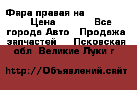 Фара правая на BMW 525 e60  › Цена ­ 6 500 - Все города Авто » Продажа запчастей   . Псковская обл.,Великие Луки г.